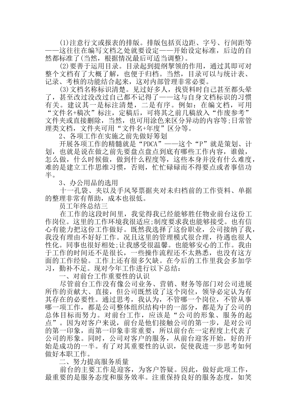 2024关于员工年终总结600字范文_第3页