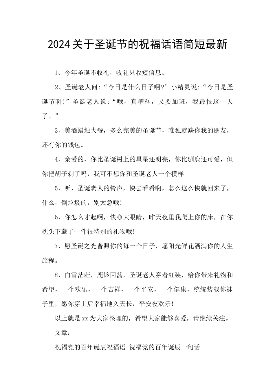 2024关于圣诞节的祝福话语简短最新_第1页