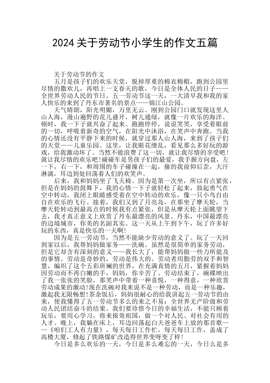 2024关于劳动节小学生的作文五篇_第1页
