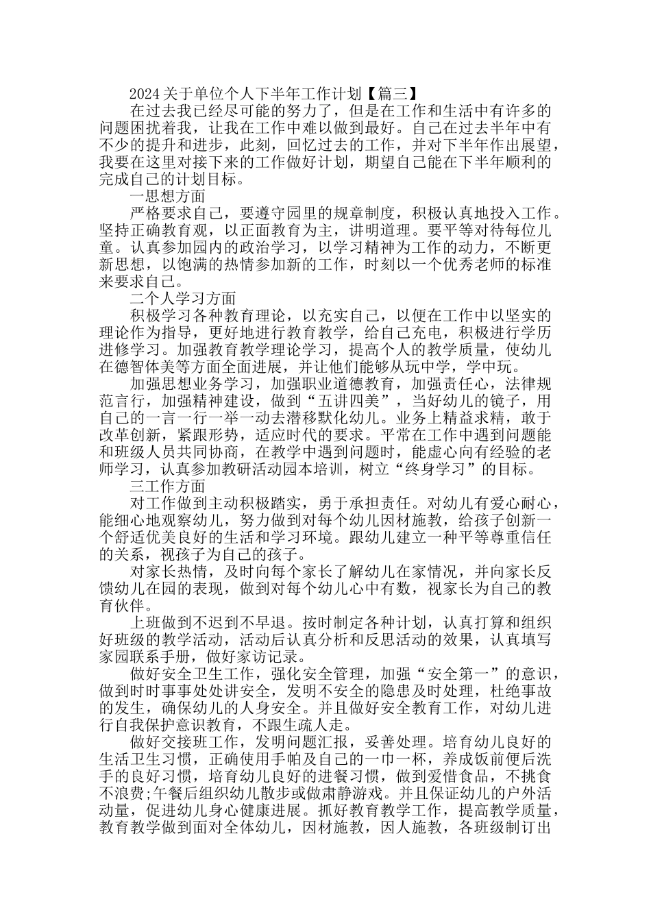 2024关于单位个人下半年工作计划精选5篇_第3页