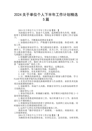 2024关于单位个人下半年工作计划精选5篇