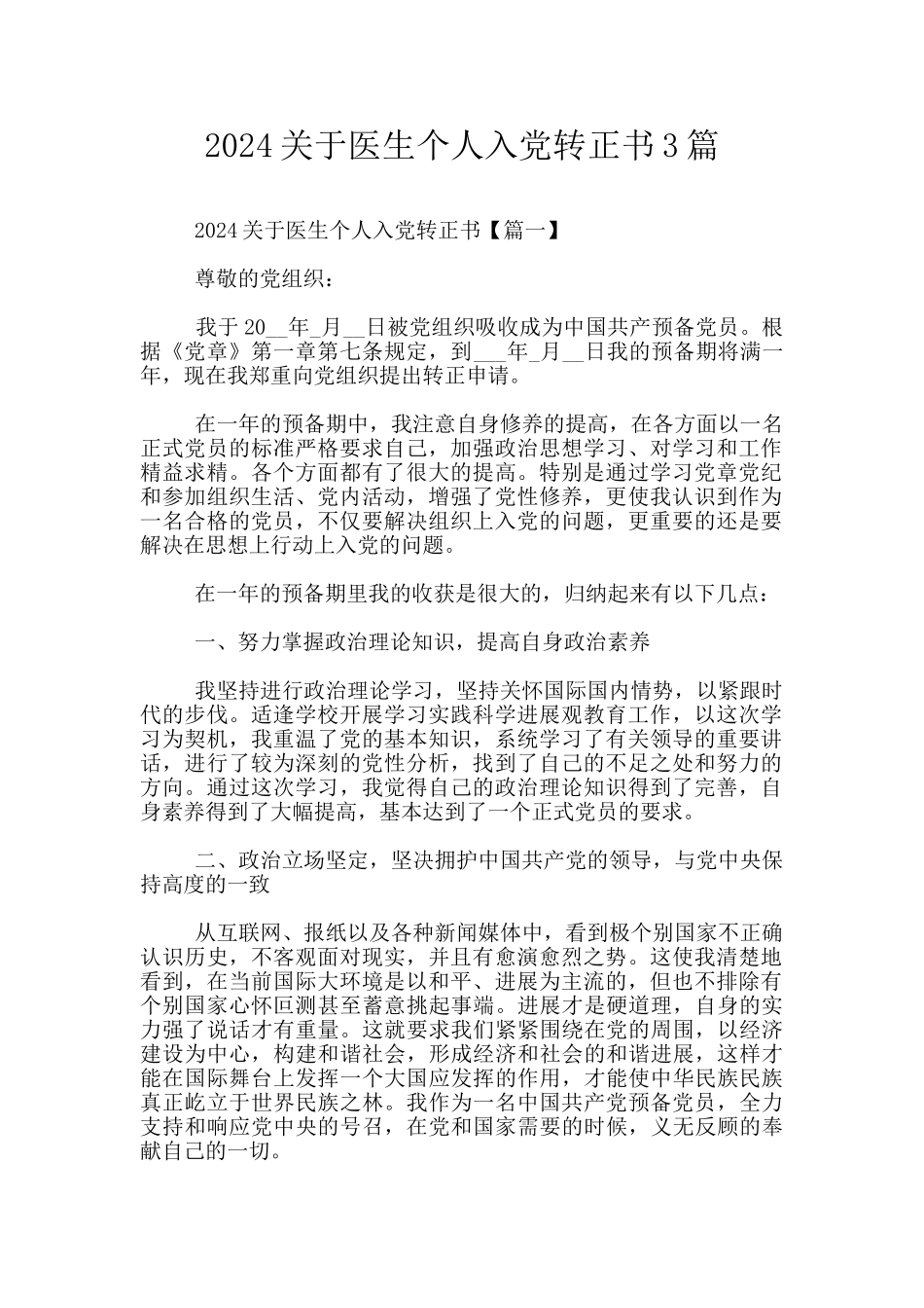 2024关于医生个人入党转正书3篇_第1页
