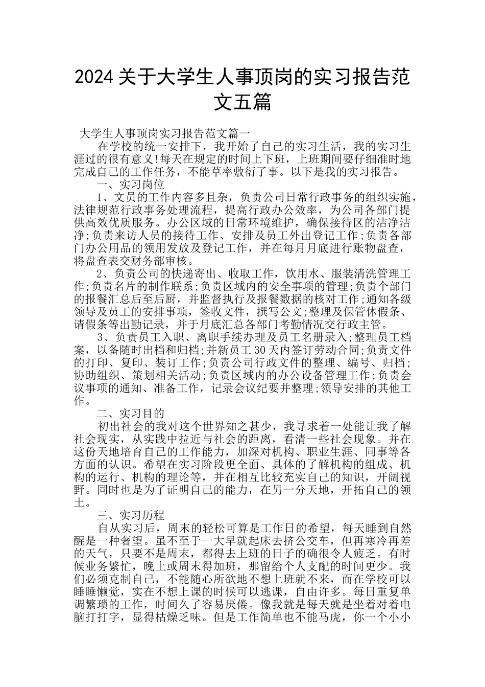 2024关于大学生人事顶岗的实习报告范文五篇_第1页