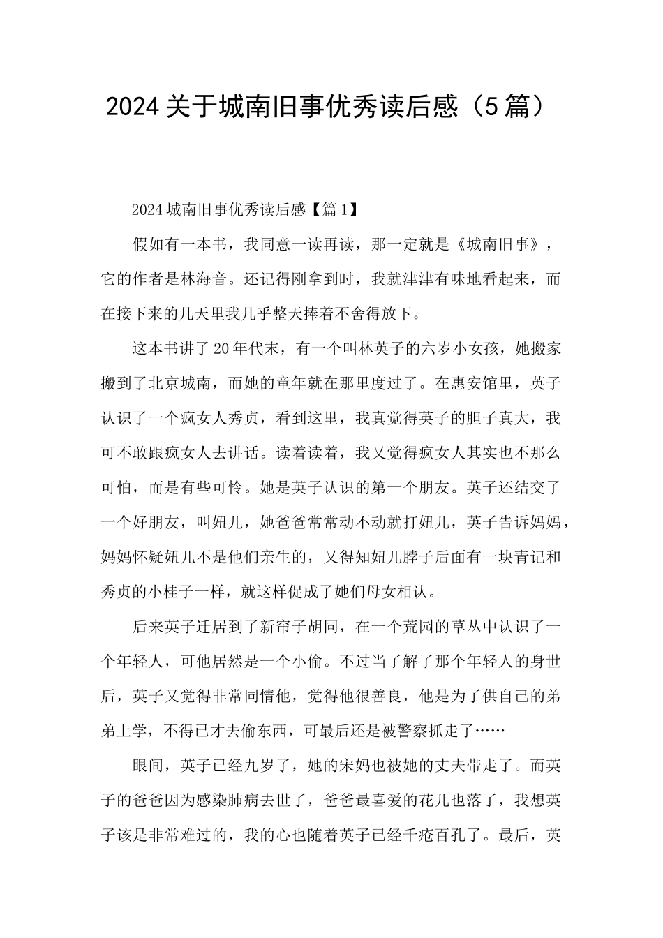 2024关于城南旧事优秀读后感_第1页