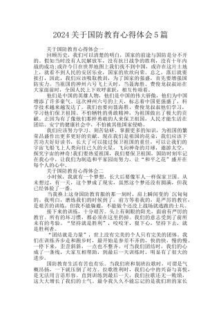 2024关于国防教育心得体会5篇