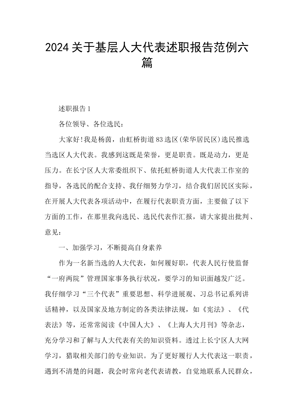 2024关于基层人大代表述职报告范例六篇_第1页