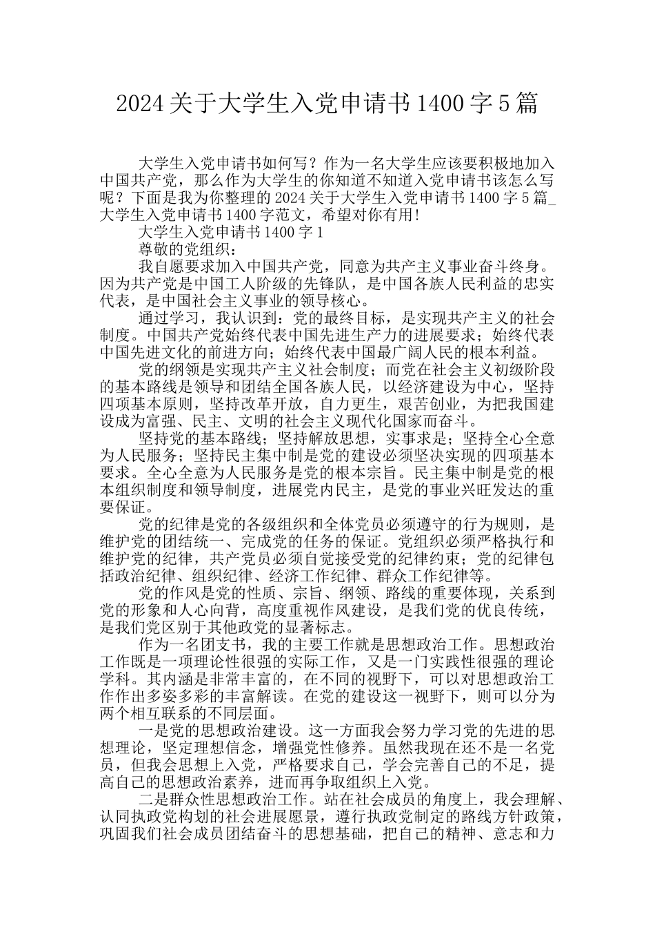 2024关于大学生入党申请书1400字5篇_第1页
