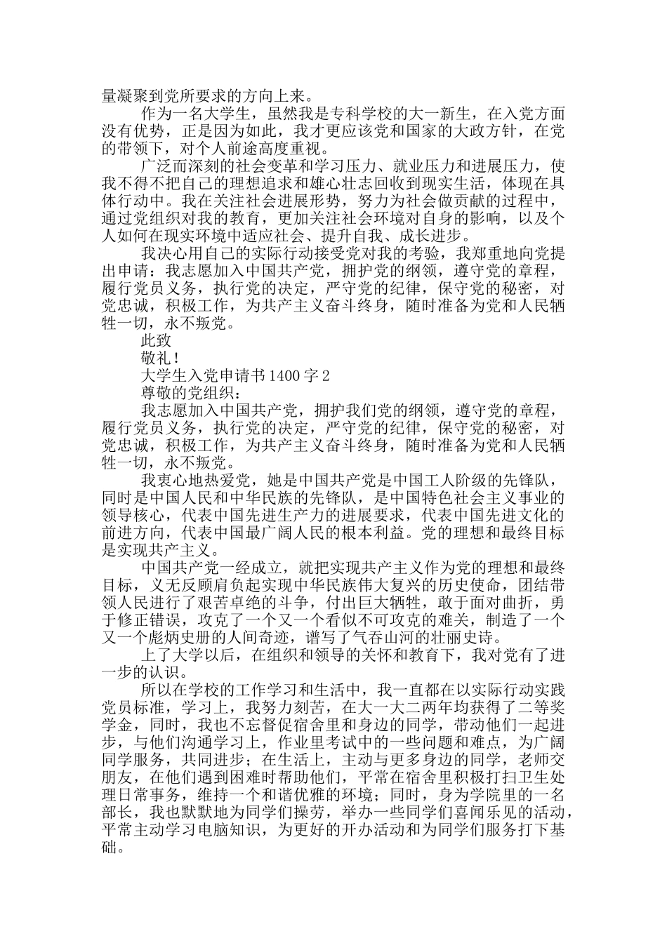 2024关于大学生入党申请书1400字5篇_第2页