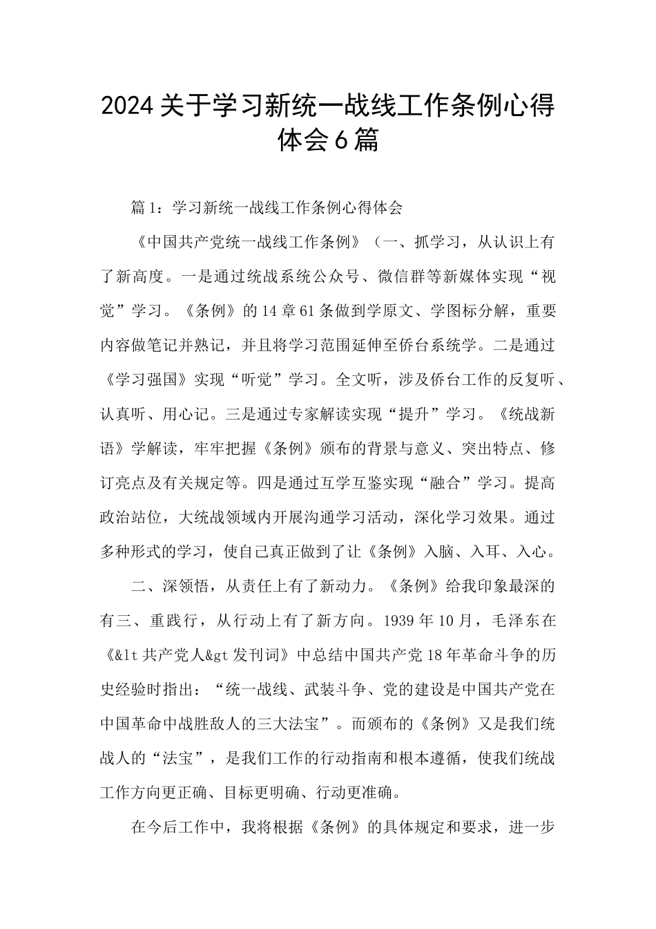 2024关于学习新统一战线工作条例心得体会6篇_第1页