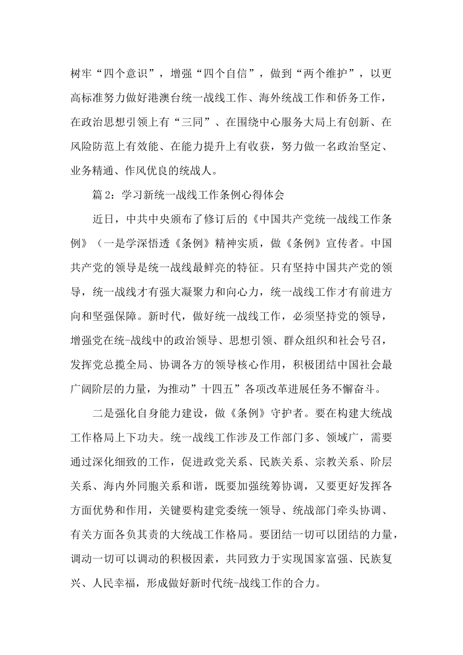 2024关于学习新统一战线工作条例心得体会6篇_第2页