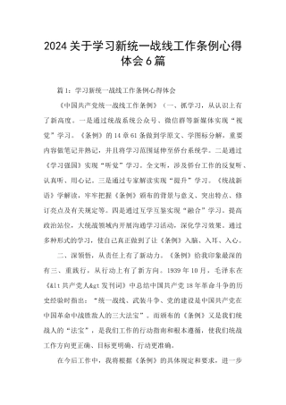 2024关于学习新统一战线工作条例心得体会6篇