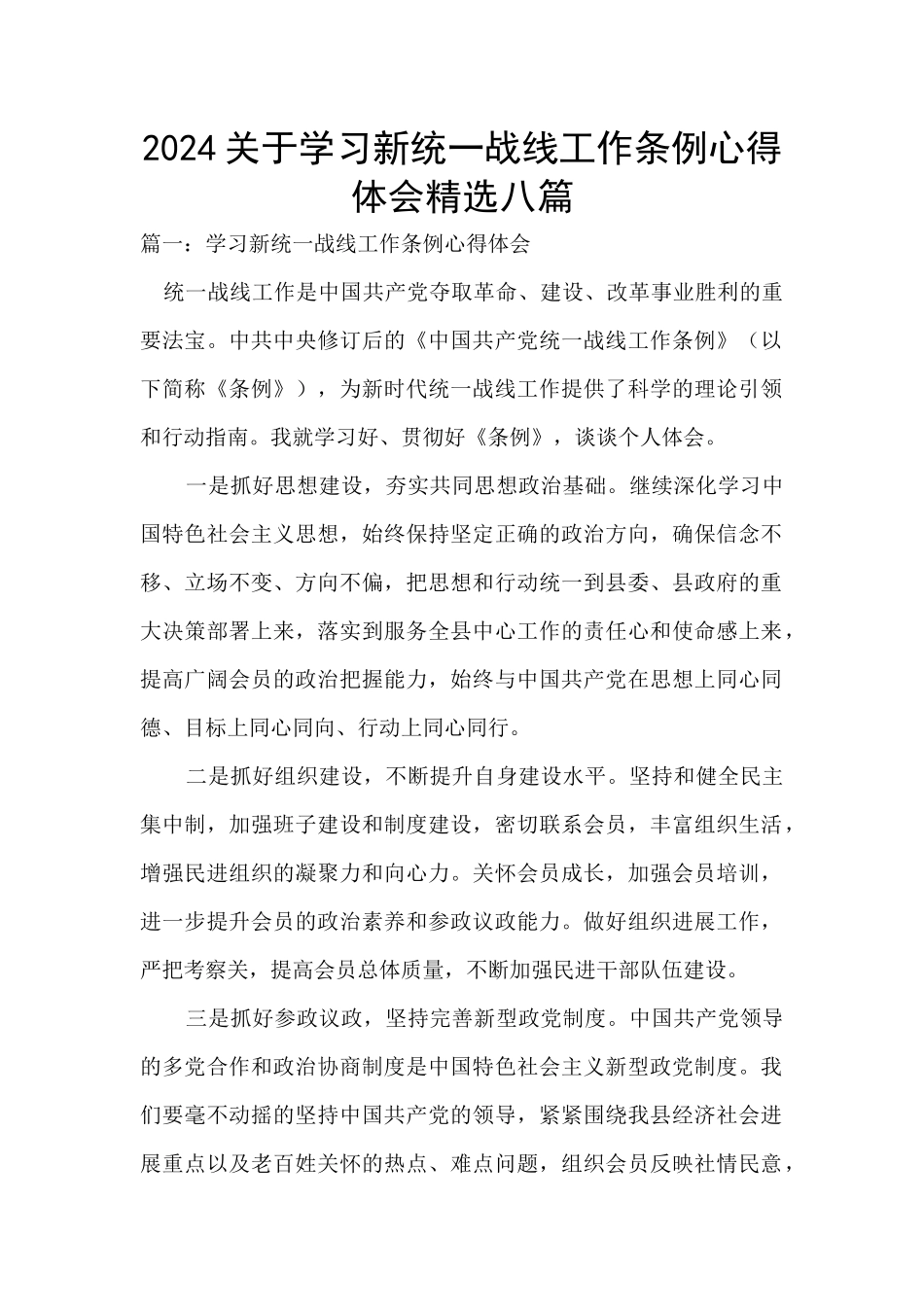 2024关于学习新统一战线工作条例心得体会精选八篇_第1页