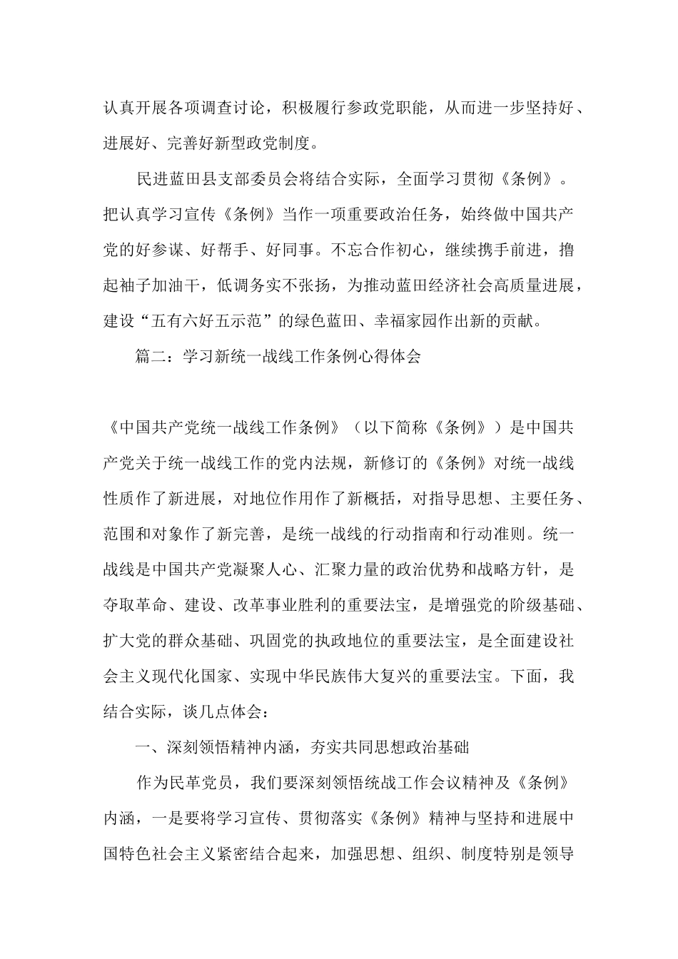 2024关于学习新统一战线工作条例心得体会精选八篇_第2页
