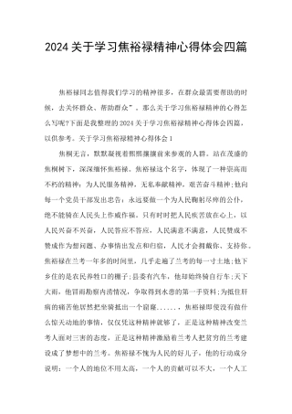 2024关于学习焦裕禄精神心得体会四篇
