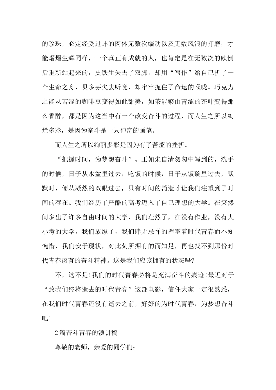 2024关于奋斗青春的演讲稿汇总_第2页