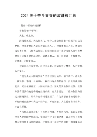 2024关于奋斗青春的演讲稿汇总