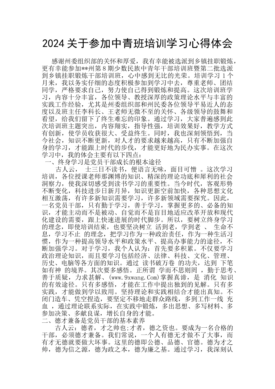 2024关于参加中青班培训学习心得体会_第1页