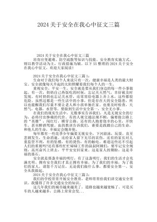 2024关于安全在我心中征文三篇