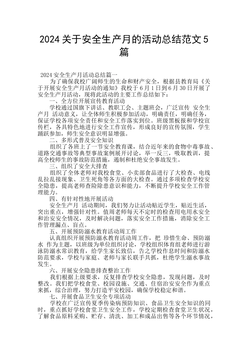 2024关于安全生产月的活动总结范文5篇_第1页