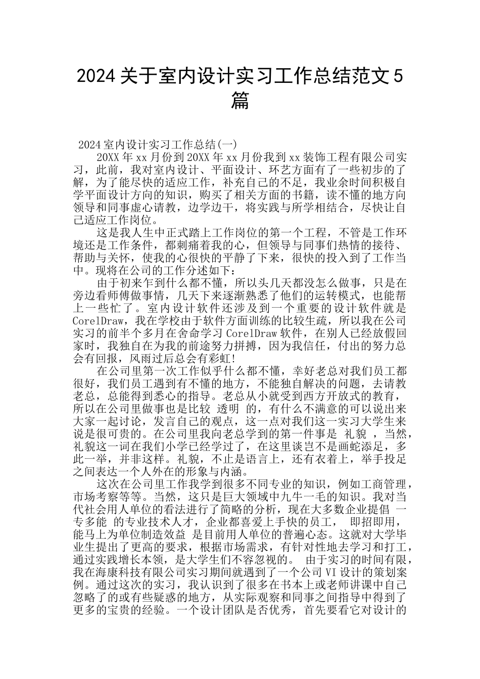 2024关于室内设计实习工作总结范文5篇_第1页