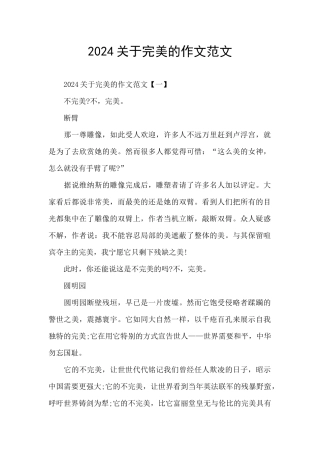 2024关于完美的作文范文
