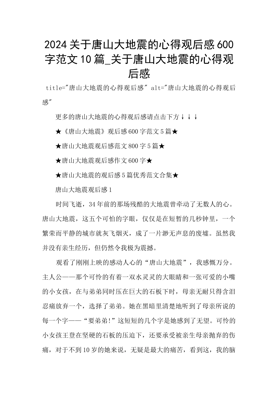 2024关于唐山大地震的心得观后感600字范文10篇_第1页