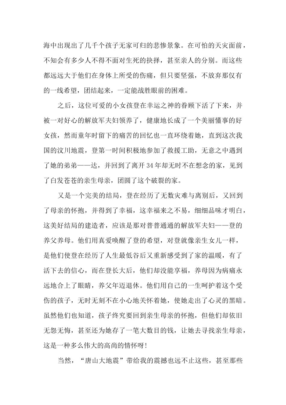 2024关于唐山大地震的心得观后感600字范文10篇_第2页