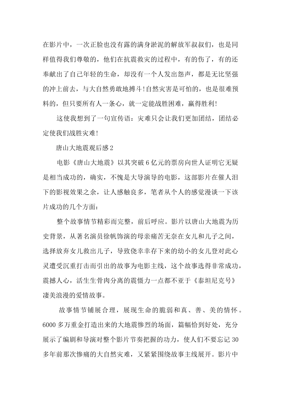 2024关于唐山大地震的心得观后感600字范文10篇_第3页