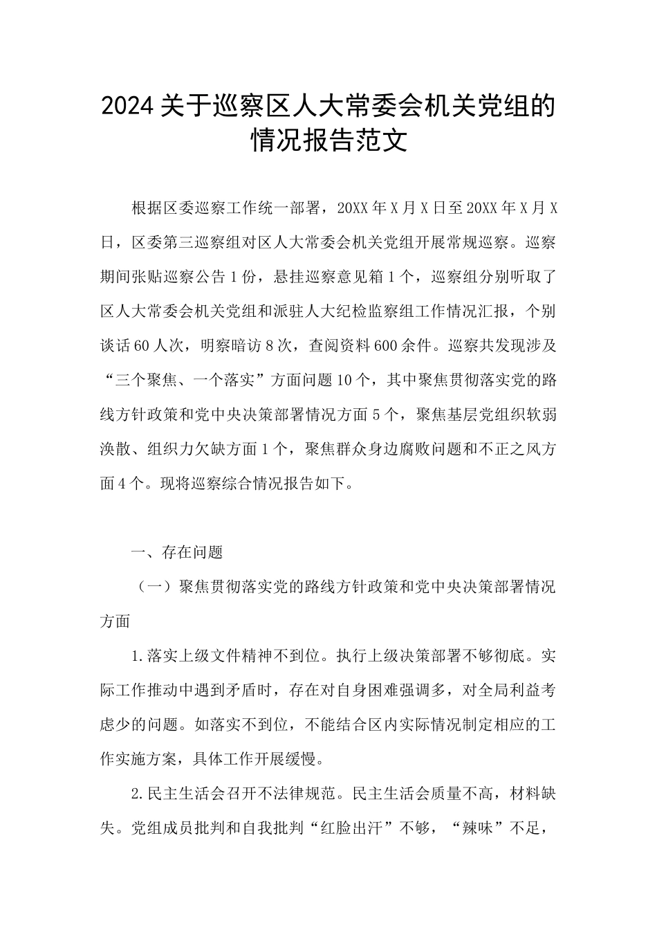 2024关于巡察区人大常委会机关党组的情况报告范文_第1页