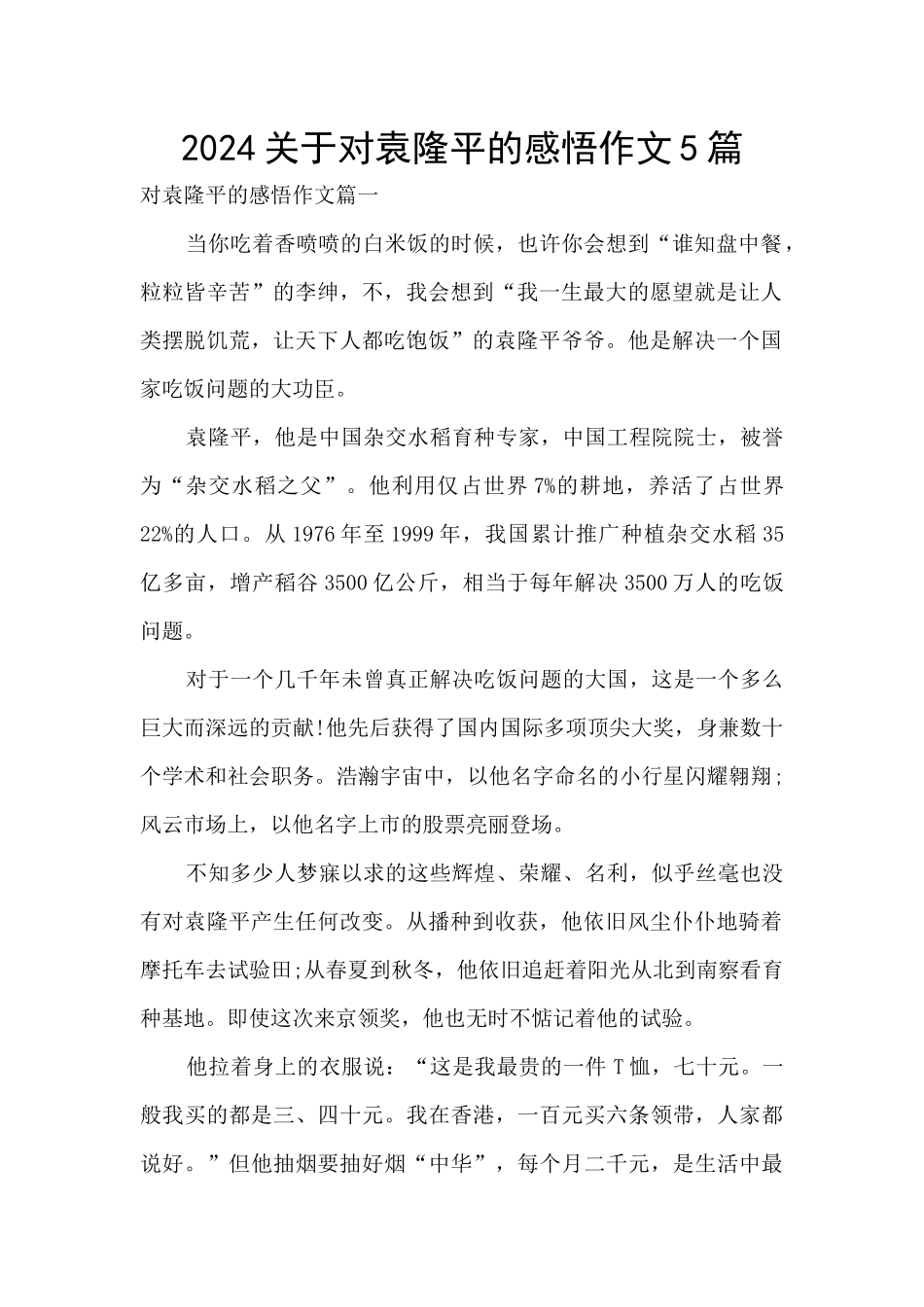 2024关于对袁隆平的感悟作文5篇_第1页