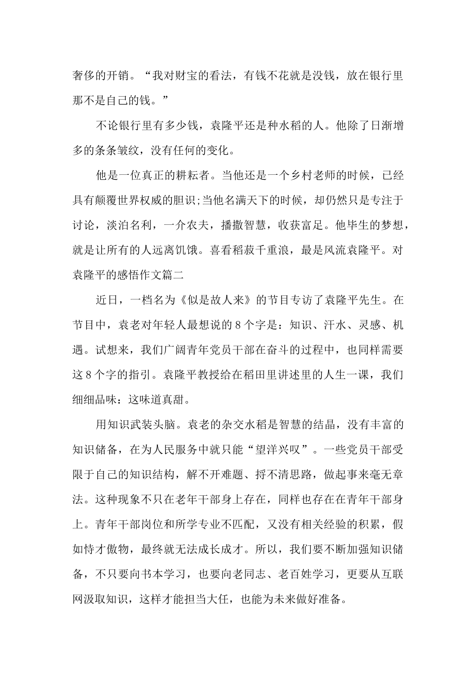 2024关于对袁隆平的感悟作文5篇_第2页