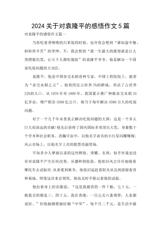 2024关于对袁隆平的感悟作文5篇