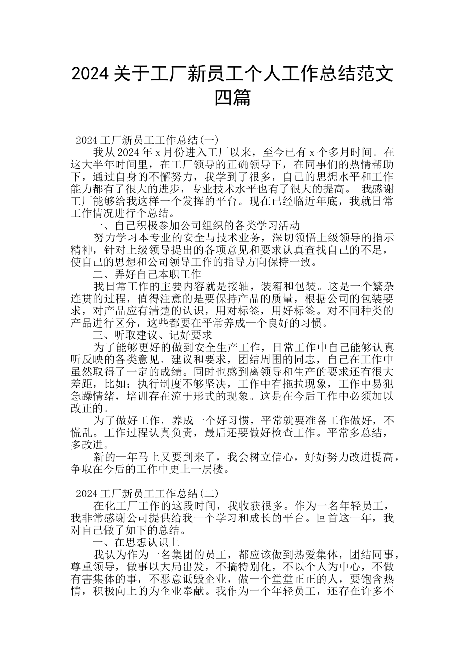 2024关于工厂新员工个人工作总结范文四篇_第1页