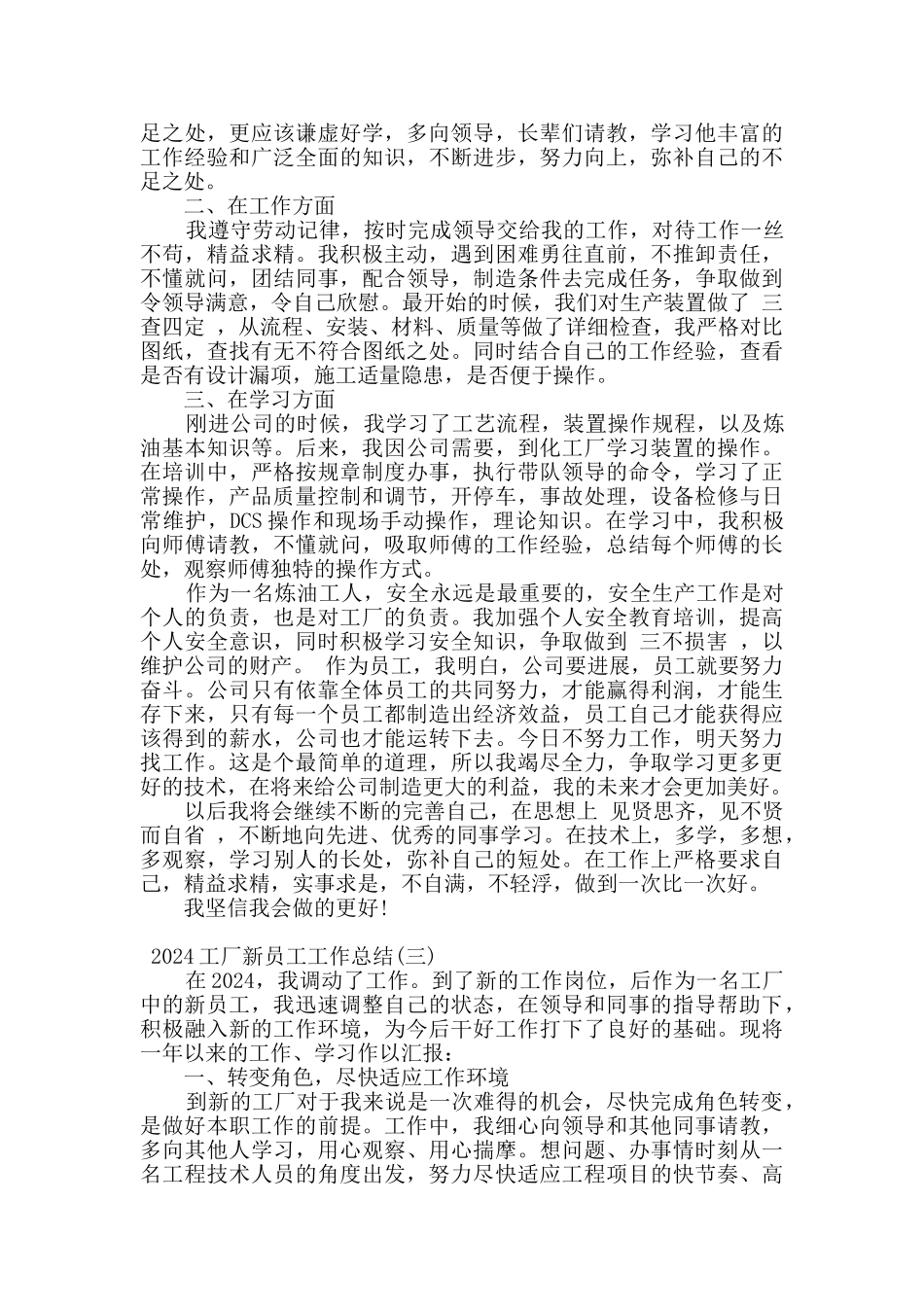 2024关于工厂新员工个人工作总结范文四篇_第2页