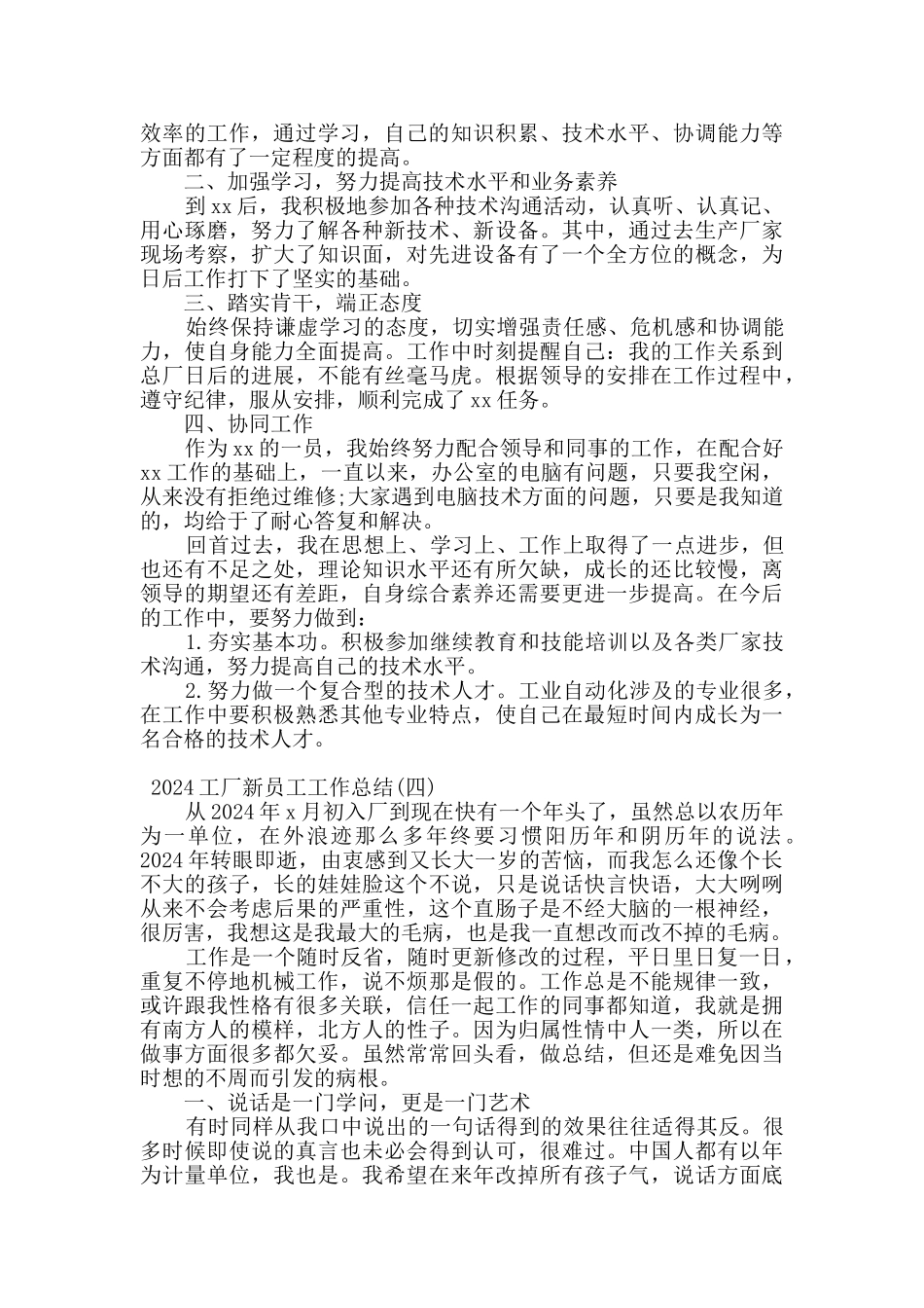 2024关于工厂新员工个人工作总结范文四篇_第3页