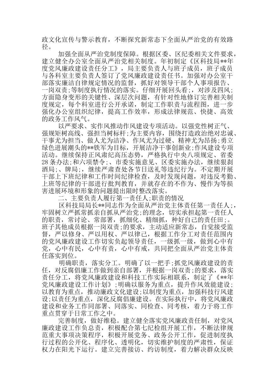 2024关于履行全面从严治党主体责任情况报告范文_第2页