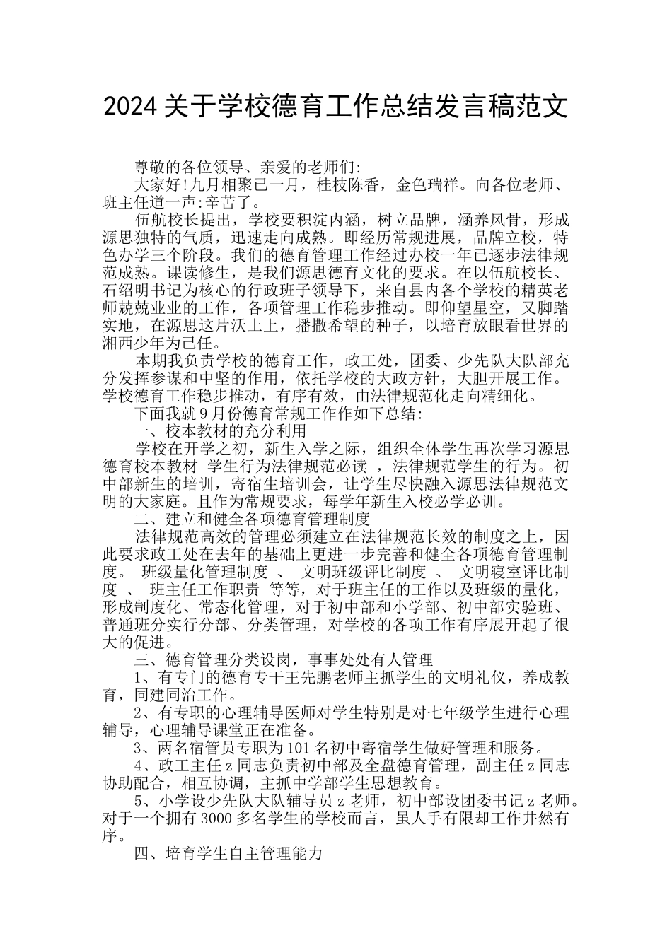2024关于学校德育工作总结发言稿范文_第1页