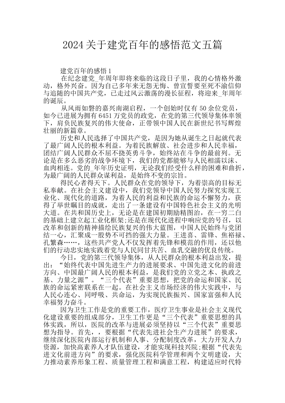 2024关于建党百年的感悟范文五篇_第1页