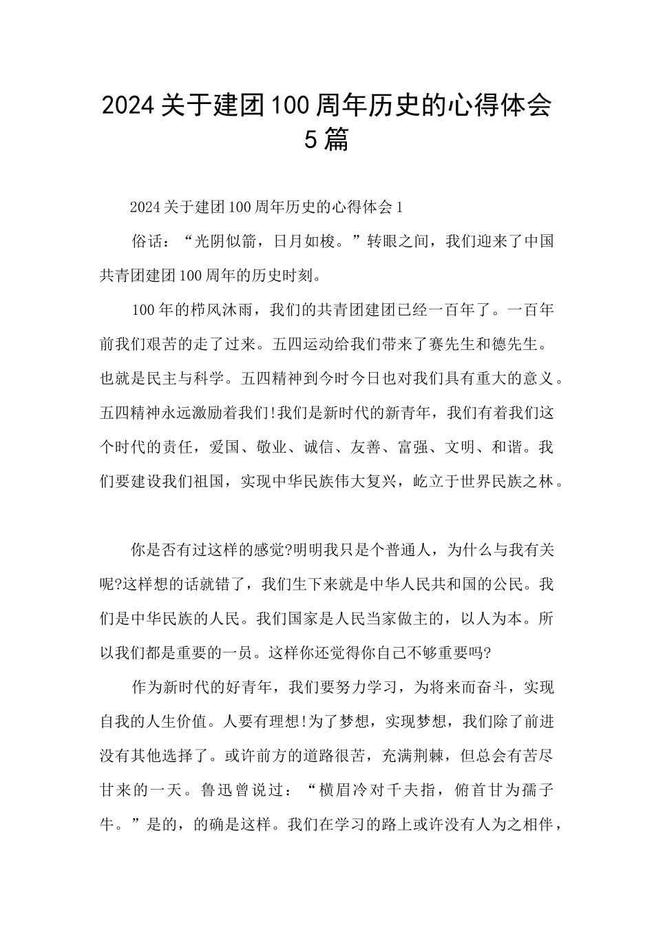 2024关于建团100周年历史的心得体会5篇_第1页