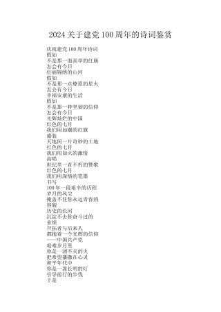 2024关于建党100周年的诗词鉴赏