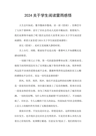 2024关于学生阅读雷雨感悟