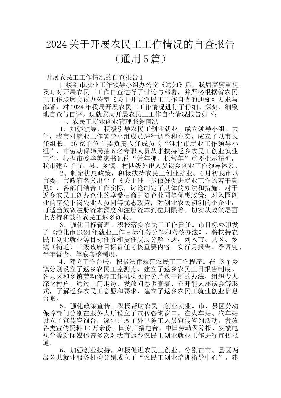 2024关于开展农民工工作情况的自查报告_第1页
