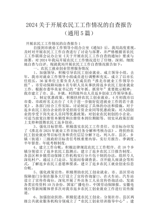 2024关于开展农民工工作情况的自查报告