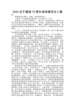 2024关于建国70周年演讲稿范文5篇