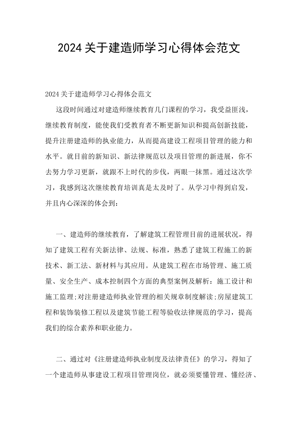 2024关于建造师学习心得体会范文_第1页