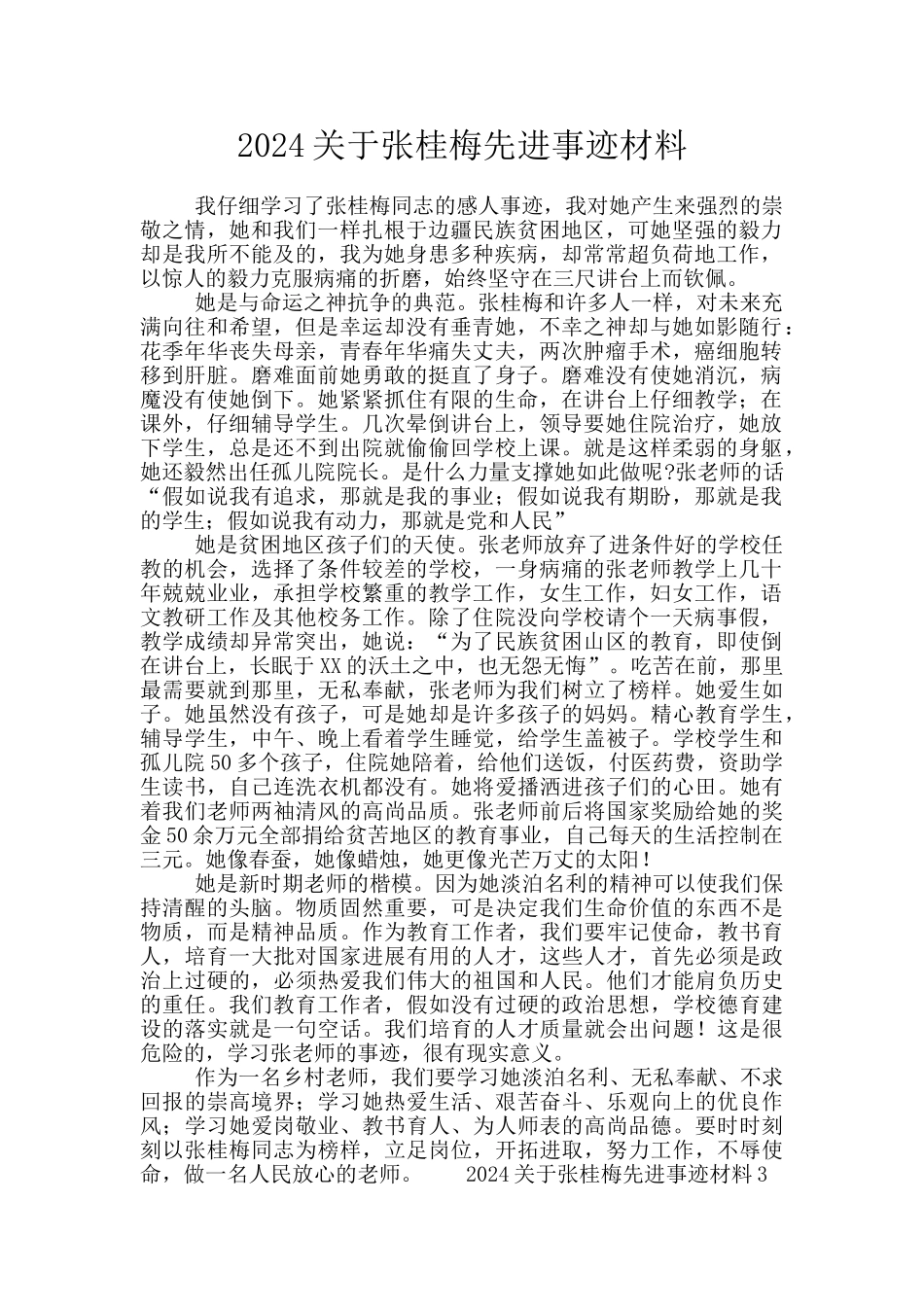 2024关于张桂梅先进事迹材料_第1页