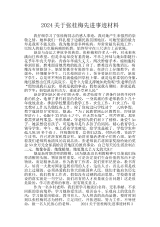 2024关于张桂梅先进事迹材料