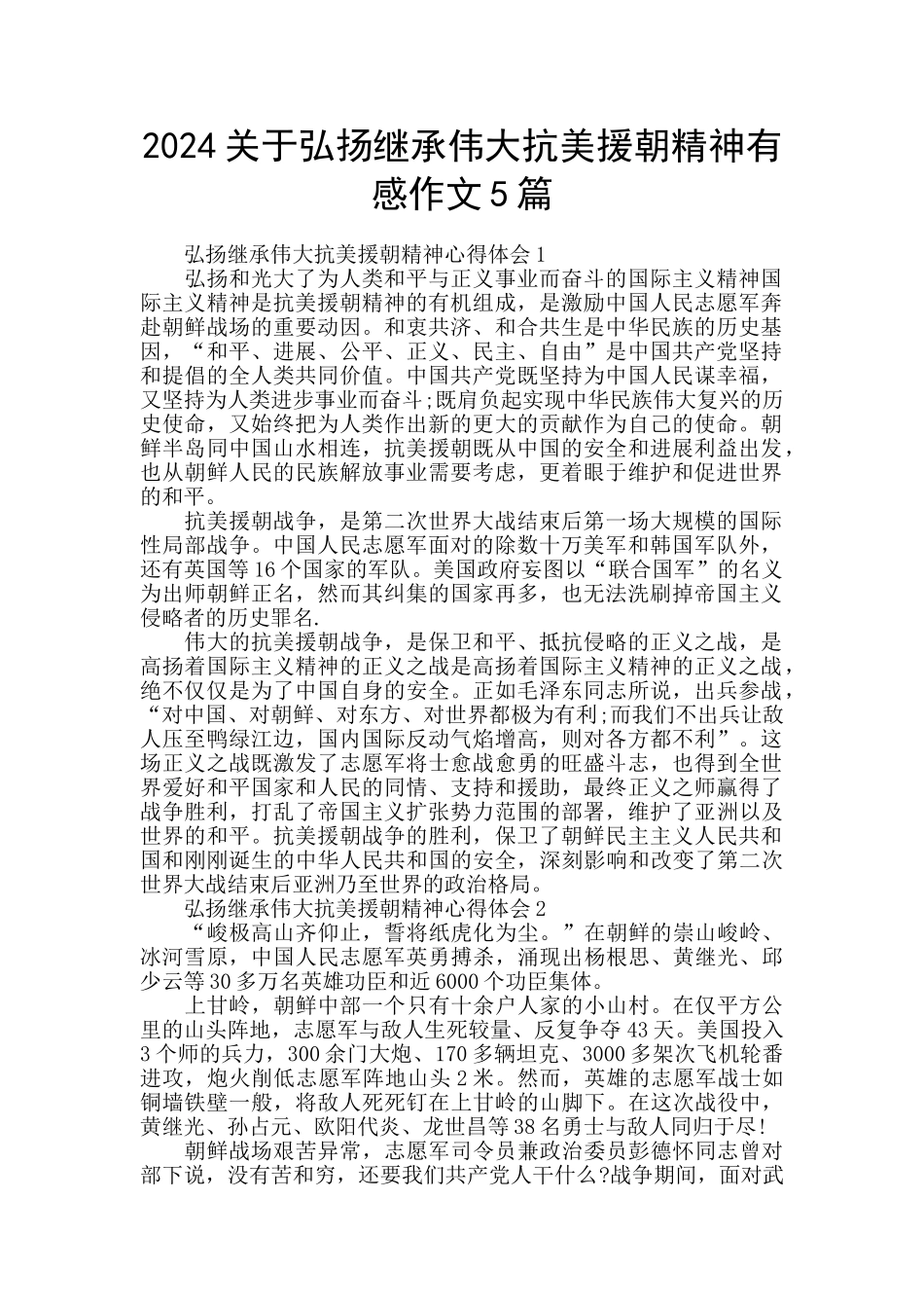 2024关于弘扬继承伟大抗美援朝精神有感作文5篇_第1页