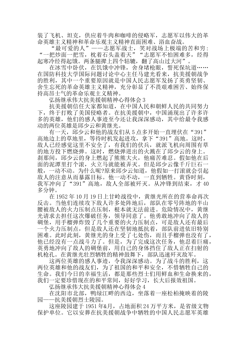 2024关于弘扬继承伟大抗美援朝精神有感作文5篇_第2页