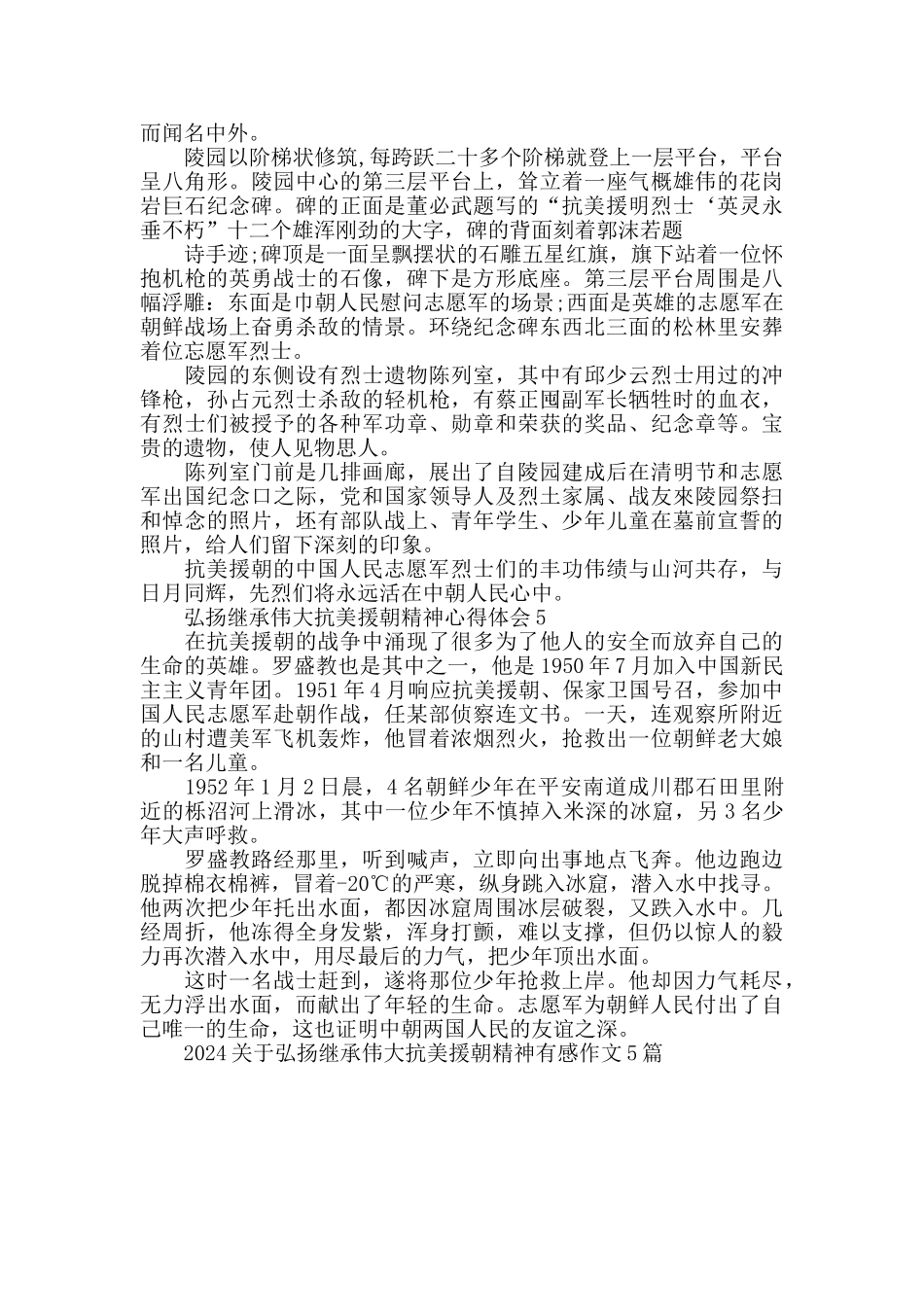 2024关于弘扬继承伟大抗美援朝精神有感作文5篇_第3页